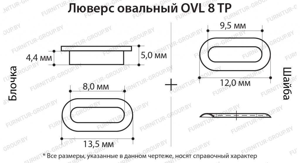 Люверс овальный OVL 8 TP.jpg